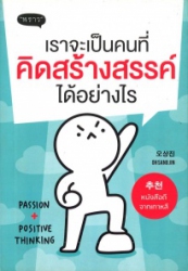 เราจะเป็นคนที่คิดสร้างสรรค์ได้อย่างไร
