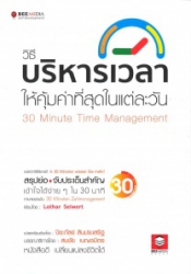 วิธีบริหารเวลา ให้คุ้มค่าที่สุดในแต่ละวัน