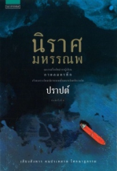 นิราศมหรรณพ