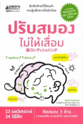 ปรับสมองไม่ให้เสื่อม