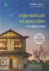 ปาฏิหาริย์ร้านชำของคุณนามิยะ