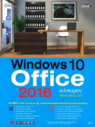 Windows 10 office 2016 ฉบับสมบูรณ์