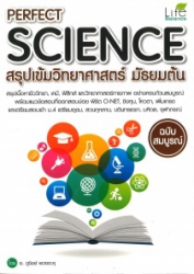 สรุปเข้มวิทยาศาสตร์ มัธยมต้น = Perfect science