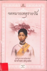 จดหมายเหตุรายวัน ของ สมเด็จพระบรมราชปิตุลาธิบดี เจ้าฟ้ามหาวชิรุณหิศ