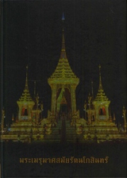 พระเมรุมาศสมัยรัตนโกสินทร์