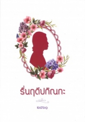 รื่นฤดีปกิณกะ เล่ม 1