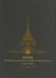 พระเมรุในรัชสมัยพระบาทสมเด็จพระปรมินทรมหาภูมิพลอดุลยเดช บรมนาถบพิตร