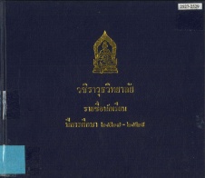 รายชื่อครูและนักเรียน ปีการศึกษา 2527, 2558, 2529