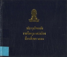 รายชื่อครูและนักเรียน ปีการศึกษา 2540
