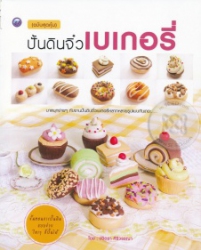ปั้นดินจิ๋วเบเกอรี่ (ฉบับสุดคุ้ม)