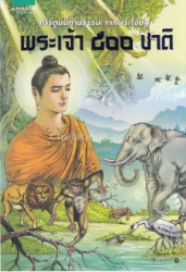 พระเจ้า ๕๐๐ ชาติ : การ์ตูนนิทานธรรมะจากพระโอษฐ์