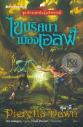 ชุด จักรภพพันธุ์มหัศจรรย์ เล่ม 3 ตอน ไขปริศนาเมืองเอลฟ์