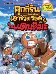 คุกกี้รันเอาชีวิตรอด เล่ม 4 ตอน ในแดนหิมะ