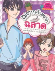 ไม่ยากถ้าอยากฉลาด
