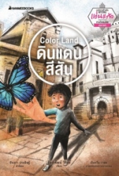 ดินแดนสีสัน = Color Land