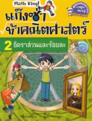 แก๊งซ่าท้าคณิตศาสตร์ เล่ม 2 ตอน อัตราส่วนและร้อยละ