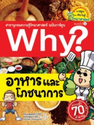 Why? เล่ม 27 ตอน อาหารและโภชนาการ
