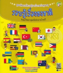 รอบรู้เรื่องธงชาติ : ชุดมหัศจรรย์ความรู้รอบโลกฉบับคุณหนู
