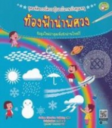 ท้องฟ้าน่าพิศวง