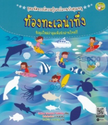 ท้องทะเลน่าทึ่ง
