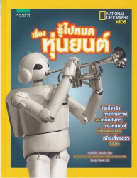 รู้ไปหมด เรื่องหุ่นยนต์