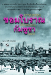 อารยธรรมขอมโบราณ ไม่ใช่บรรพบุรุษของ กัมพูชา(เขมร)