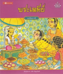 ทศชาติ ราชธรรม เล่ม 1 พระเตมีย์ : เนกขัมมบารมี