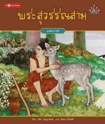 ทศชาติ ราชธรรม เล่ม 3 พระสุวรรณสาม : เมตตาบารมี