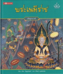 ทศชาติ ราชธรรม เล่ม 4 พระเนมิราช : อธิษฐานบารมี