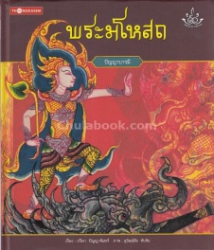 ทศชาติ ราชธรรม เล่ม 5 พระมโหสถ : ปัญญาบารมี