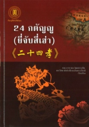 24 กตัญญู (ยี่จับสี่เฮ่า)
