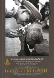 ธรรมิกราชาธิคุณ : สารานุกรมไทย ฉบับเทิดพระเกียรติพระบาทสมเด็จพระปรมินทรมหาภูมิพลอดุลยเดช มหิตลาธิเบศรรามาธิบดี จักรีนฤบดินทร สยามินทราธิราช บรมนาถบพิตร