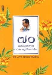 70 คำสอนพระราชาทวยราษฎร์น้อมรำลึก