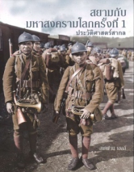 สยามกับมหาสงครามโลกครั้งที่ 1 ประวัติศาสตร์สากล