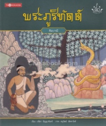 ทศชาติ ราชธรรม เล่ม 6 พระภูริทัตต์ : ศีลบารมี