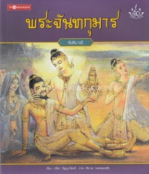 ทศชาติ ราชธรรม เล่ม 7 พระจันทกุมาร : ขันติบารมี