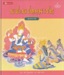 ทศชาติ ราชธรรม เล่ม 8 พระพรหมนารท : อุเบกขาบารมี