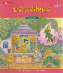 ทศชาติ ราชธรรม เล่ม 10 พระเวสสันดร : ทานบารมี