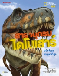 สารานุกรมไดโนเสาร์ ฉบับข้อมูลสมบูรณ์ที่สุด