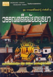 วรรณคดีสมัยอยุธยา