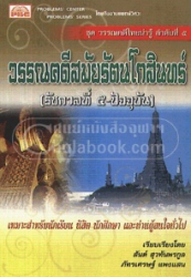 วรรณคดีสมัยรัตนโกสินทร์ (รัชกาลที่ 5 - ปัจจุบัน)