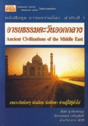 อารยธรรมตะวันออกกลาง = Ancient Civilizations of the Middle East