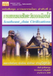 อารยธรรมเอเชียตะวันออกเฉียงใต้ = Southeast Asia Civilizations