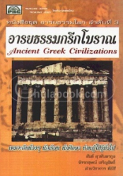 อารยธรรมกรีกโบราณ = Ancient Greek Civilizations