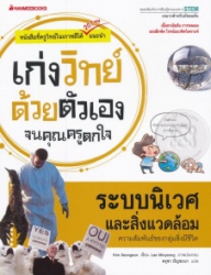 เก่งวิทย์ด้วยตัวเองจนคุณครูตกใจ : ระบบนิเวศและสิ่งแวดล้อม
