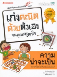เก่งคณิตด้วยตัวเองจนคุณครูตกใจ : ความน่าจะเป็น