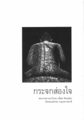 กระจกส่องใจ