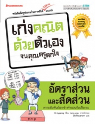 เก่งคณิตด้วยตัวเองจนคุณครูตกใจ : อัตราส่วนและสัดส่วน