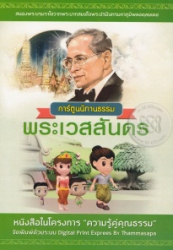 การ์ตูนนิทานธรรม พระเวสสันดร