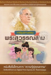 การ์ตูนนิทานธรรม พระสุวรรณสาม